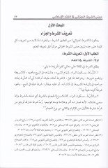 Eş-Şartül-Cezai ve Eseruhu fil-Ukudil-Muasıra  - الشرط الجزائي وأثره في العقود المعاصرة دراسة فقهية مقارنة