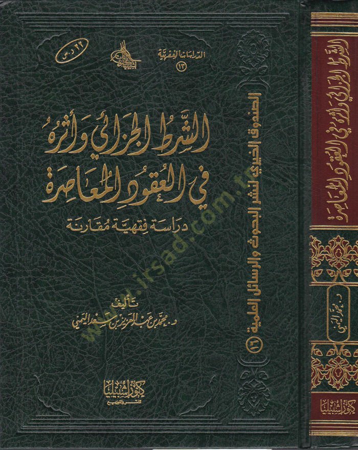 Eş-Şartül-Cezai ve Eseruhu fil-Ukudil-Muasıra  - الشرط الجزائي وأثره في العقود المعاصرة دراسة فقهية مقارنة