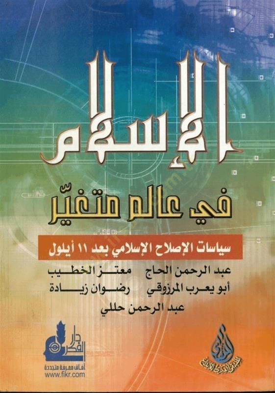 Al-Islam fi Alemin Mütegayyir Siyasatül-Islahil-Islami bade 11 سبتمبر - الإسلام في عالم ثوري سياسي الإصلاح الإسلامي بعد 11 أيلول