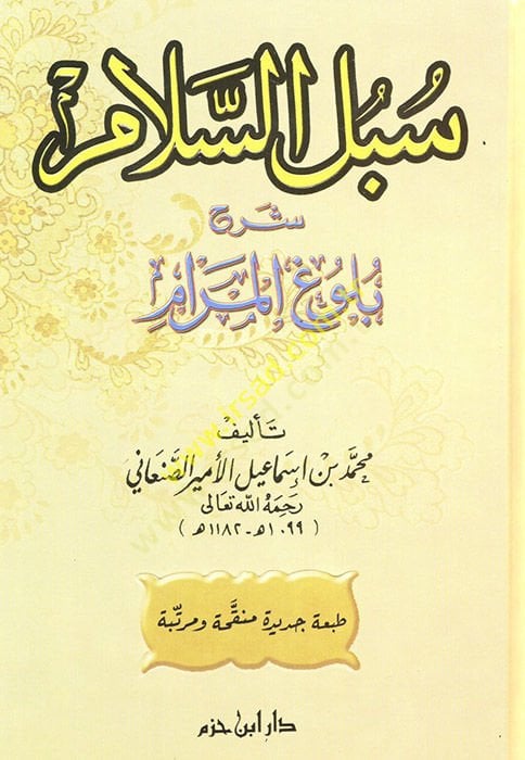 تعليق Subulus-Selam Bulugil-Meram - سبل السلام شرح خطوة المرام