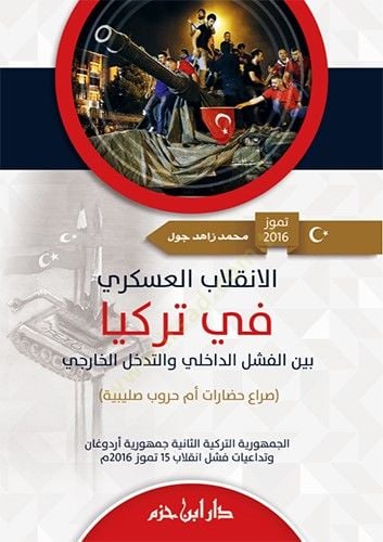 الثورة-العسكري فيت-تركيا خارجي-فاشلد-داخلي وإنهاء-خارجي - سيرا حضرات أم حرب صليبيه - مليارات في تركيا بين حوكمة الرأي والتدخل الخارجي عسكري