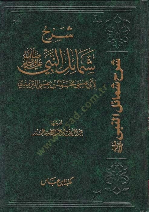 Şerhu Şemailin-Nebi (S.A.V.) li-Ebi İsa b. İsa Et-Tirmizi - شرح شمائل النبي صلى الله عليه وسلم لأبي عيسى محمد بن عيسى الترمذي