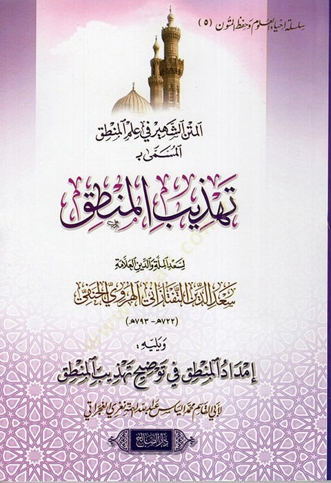 el-Metnüş-Şehir fi İlmil-Mantık el-Müsemma Tehzibül-Mantık  - المتن الشهير في علم المنطق المسمى تهذيب المنطق