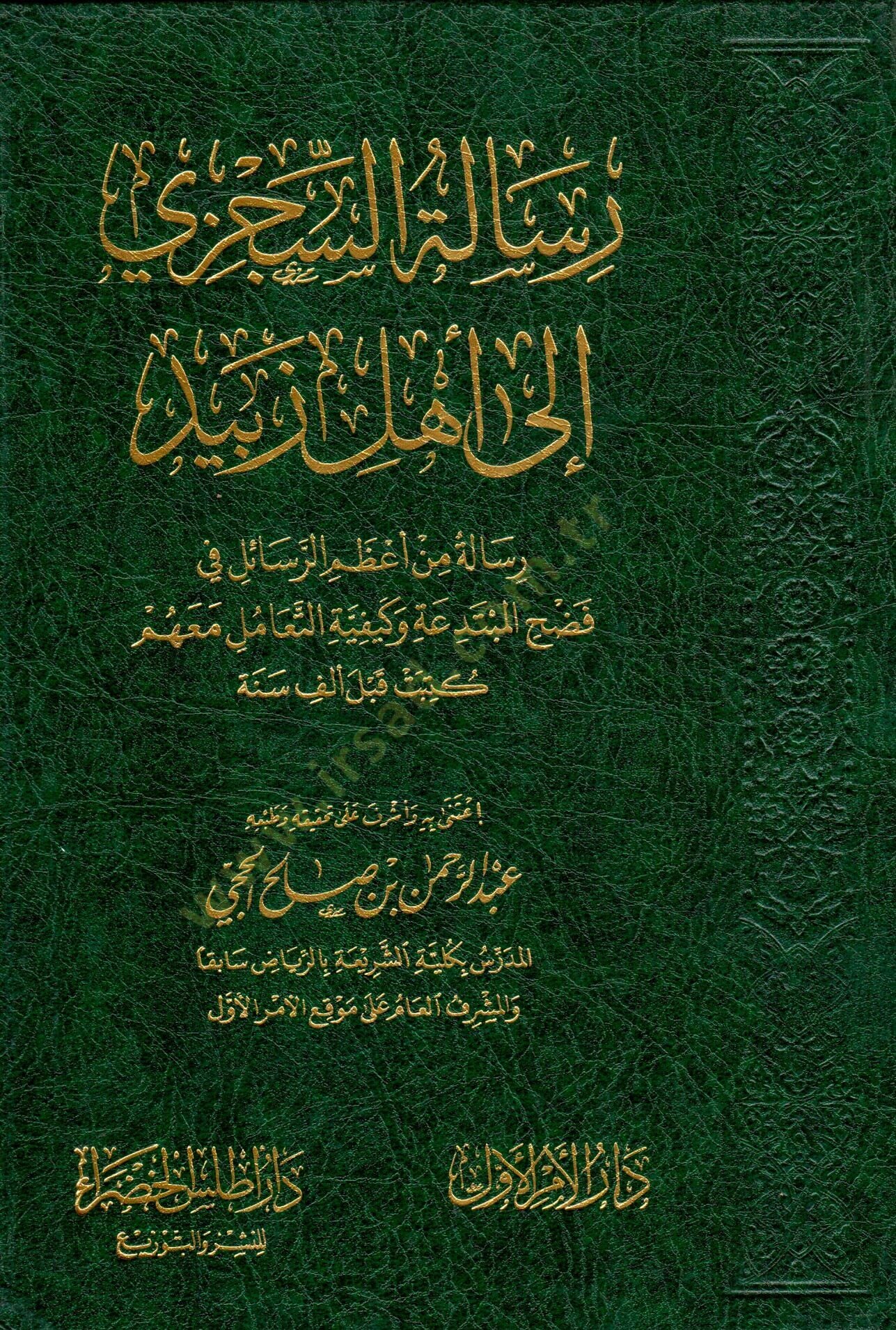 - رسالة السجزي إلى أهل زبيد رسالة من أعظم الرسائل في فضح المبتدعة وكيفية التعامل معهم كتبت قبل ألف سنة