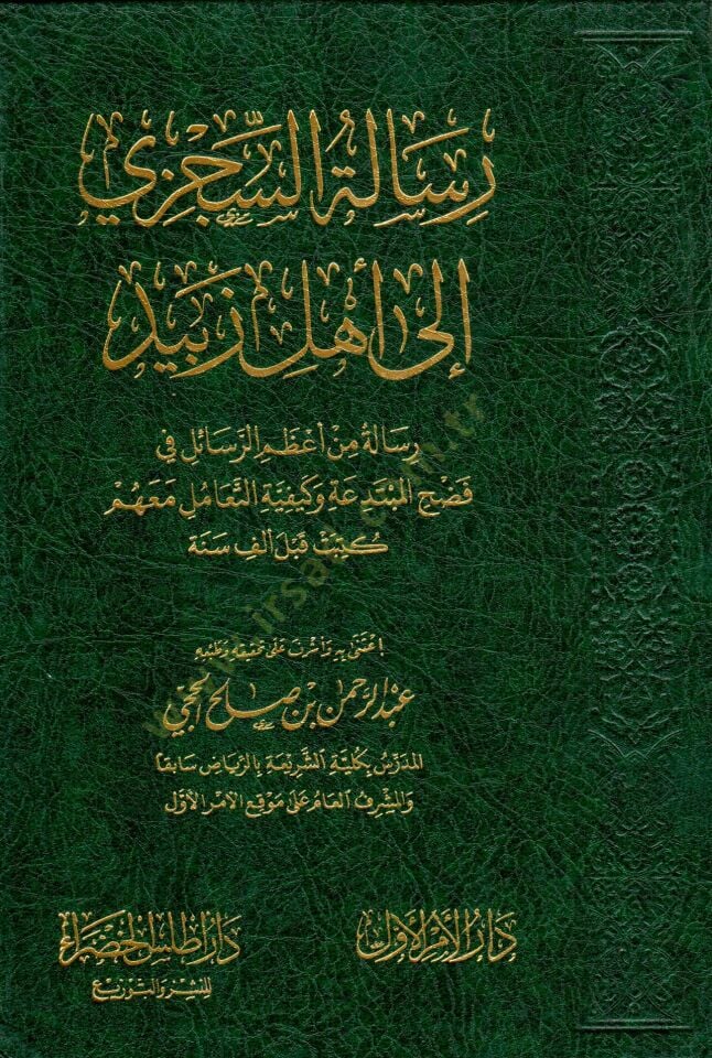 - رسالة السجزي إلى أهل زبيد رسالة من أعظم الرسائل في فضح المبتدعة وكيفية التعامل معهم كتبت قبل ألف سنة