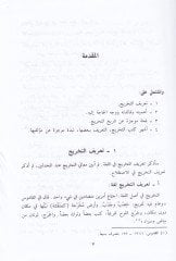 Usulüt-Tahric ve Dirasetül-Esanid  - أصول التخريج ودراسة الأسانيد