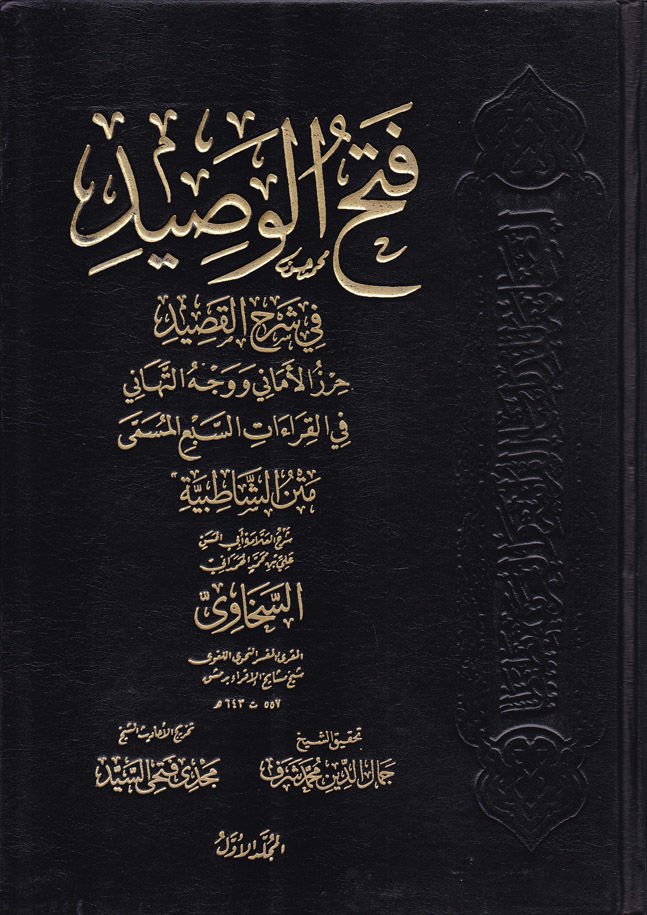 Fethül-Vasid fi Şerhil-Kasid - فتح الوصيد في شرح القصيد