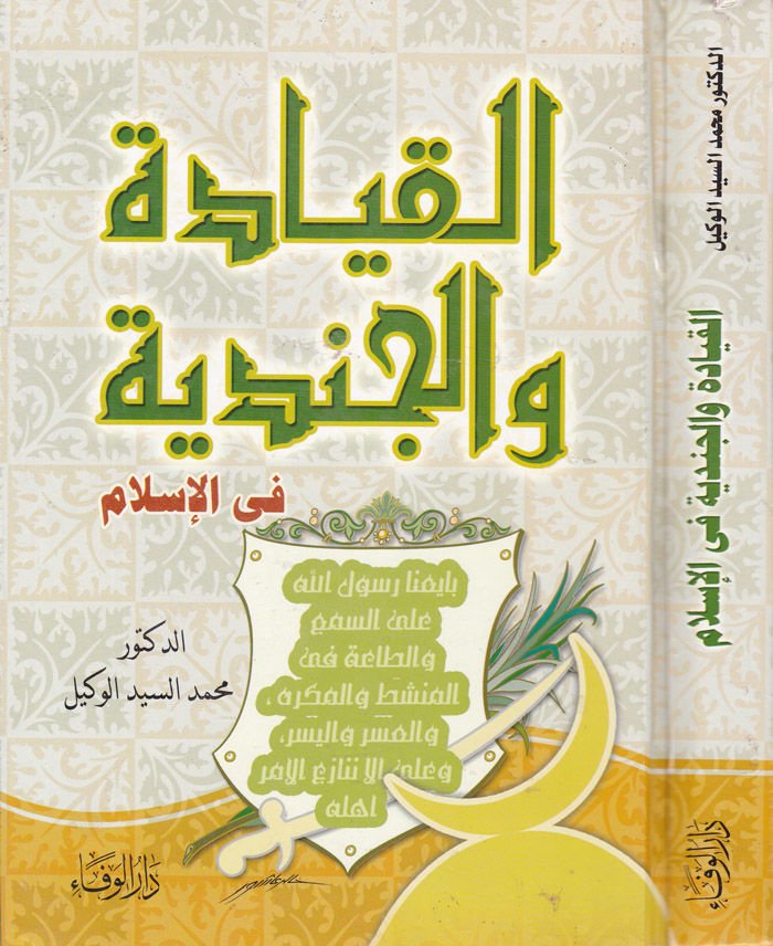 El-Kıyade vel-Cündiyye fil-İslam  - القيادة والجندية في الإسلام