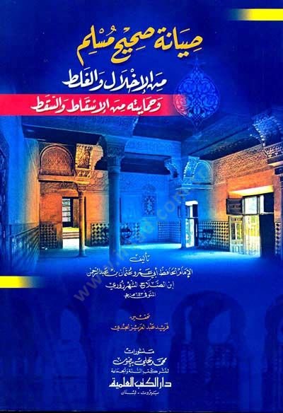 Sıyanetu Sahihi Müslim minel-İhlal vel-Galat ve Himaye minel-Iskat ves-Sakat - صيانة صحيح مسلم من الإخلال والغلط وحماية من الإسقاط والسقط
