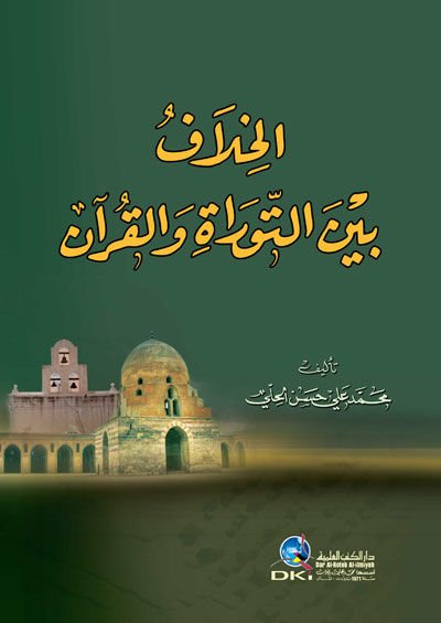 الحلاف بينة والتوراة والقرآن - سبب بين التوراة والقرآن