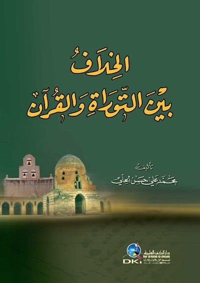 El-Hilaf beynet-Tevrat vel-Kuran  - الخلاف بين التوراة والقرآن