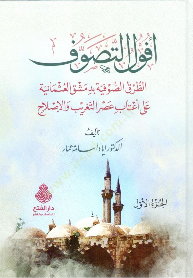 Akvalüt-Tasavvuf et-Turuk es-Sufiyye bi Dimaşk el-Osmaniyye ala Atabi Asr et-Teğrib vel-Islah - أفول التصوف الطرق الصوفية بدمشق العثمانية على أعتاب عصر التغريب والإصلاح
