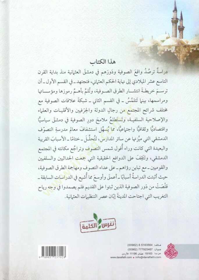 Akvalüt-Tasavvuf et-Turuk es-Sufiyye bi Dimaşk el-Osmaniyye ala Atabi Asr et-Teğrib vel-Islah - أفول التصوف الطرق الصوفية بدمشق العثمانية على أعتاب عصر التغريب والإصلاح