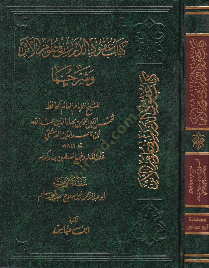 Kitab Ukudid-Dürer fi Ulumil-Eser  - كتاب عقود الدرر في علوم الأثر