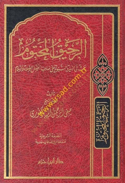 Er-Rahikül-Mahtum Bahsun fis-Siretin-Nebevyye شاهد المزيد