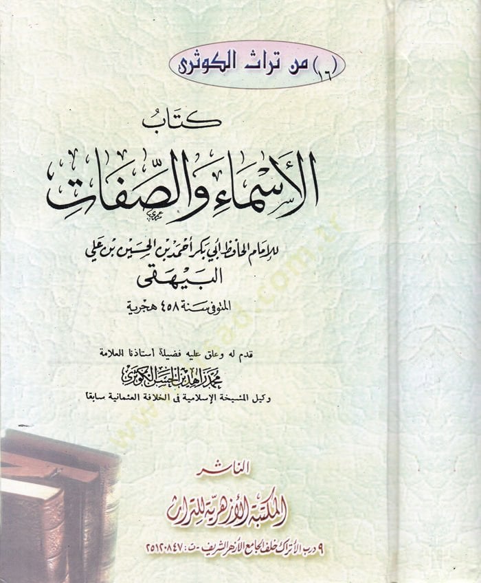 El-Esma ves-Sıfat  - كتاب الأسماء والصفات
