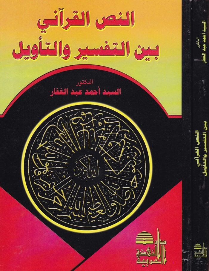 En-Nassül-Kurani beynet-Tefsir vet-Tevil  - النص القرآني بين التفسير والتأويل