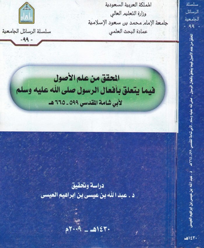 المحقق من علم الأصول فيما يتعلق بأفعال الرسول صلى الله عليه وسلم