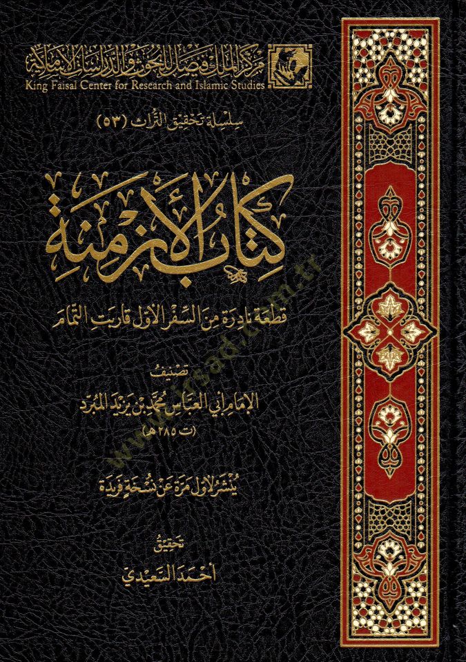 Kitabul-Ezmine Kıtaatun Nadira min es-Sifr el-Evvel Karabetit-Timam - كتاب الأزمنة قطعة نادرة من السفر الأول قاربت التمام