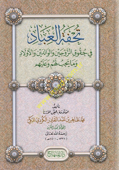 Tuhfetül-ibad fi hukukiz-zevceyn vel-valideyn vel-evlad ve ma yecibu lehum ve aleyhim  - تحفة العباد في حقوق الزوجين والوالدين والأولاد وما يجب لهم وعليهم