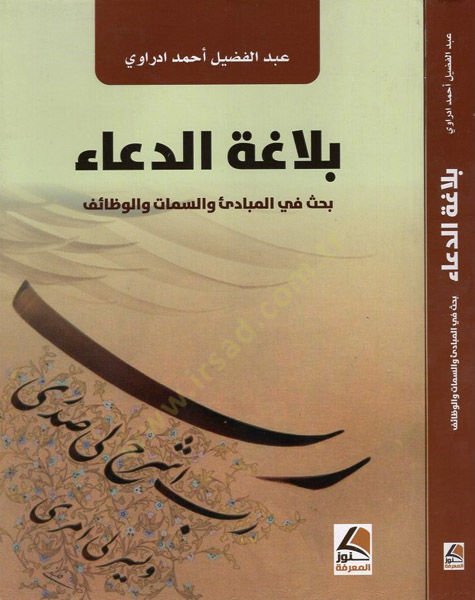 Belagatüd-dua  - بلاغة الدعاء بحث في المبادئ والسمات والوظائف