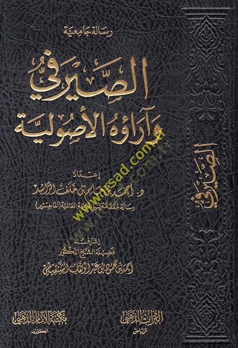 es-Sayrafi ve araühül-usuliyye  - الصيرفي وآراؤه الأصولية