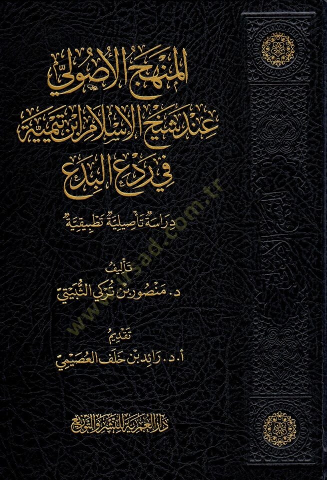 - المنهج الأصولي عند شيخ الإسلام ابن تيمية في رد البدع دراسة تأصيلية تطبيقية
