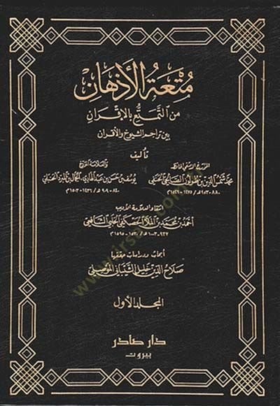 Mutatül-Ezhan minet-Temetü bil-Ikran - متعة الأذهان من القياس بالأقران