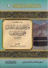 Likaül-Aşril-Evahir bil-Mescidil-Haram(166)  - لقاء العشر الأواخر بالمسجد الحرام مئة وستة وستون جزء فيه من حديث أبي الفضل