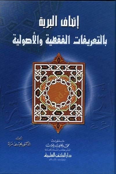 İthafül-Beriyye bit-Tarifatil-Fıkhiyye vel-Usuliyye  - إتحاف البرية بالتعريفات الفقهية والأصولية