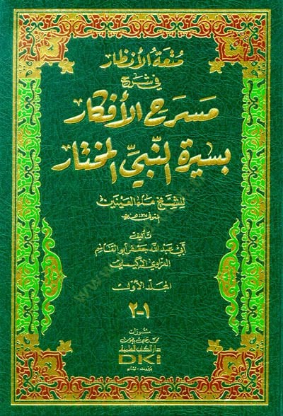 Mutatül-Enzar fi Şerhi Mesrahil-Efkar bi-Siretin-Nebiyyil-Mhtar المختار