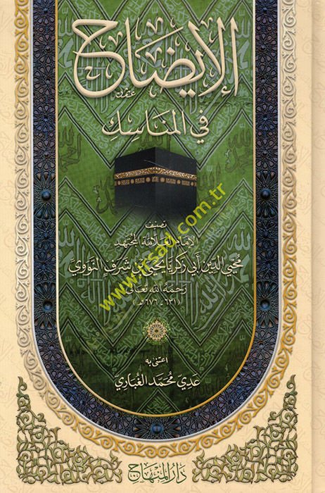 el-Izah fil-menasik - الإيضاح في المناسك