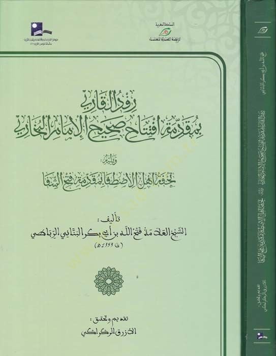 Refdül-Kari bi- Mukaddime Éftitah Sahihil-Imamil-Bukhari
