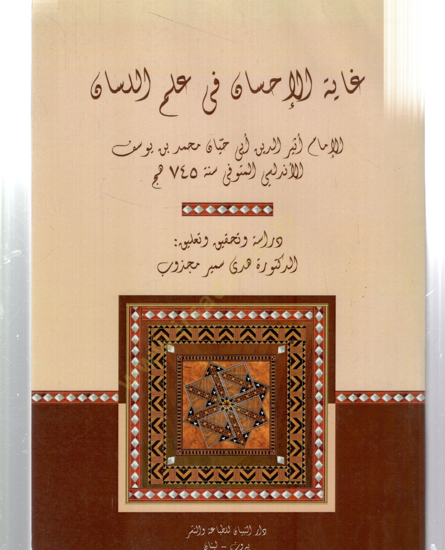 Gayetül-Ihsan fi ILmil-Lisan - غاية الإحسان في علم الإنسان