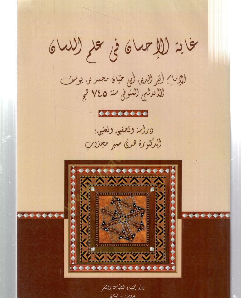 Gayetül-İhsan fi İlmil-Lisan  - غاية الإحسان في علم اللسان