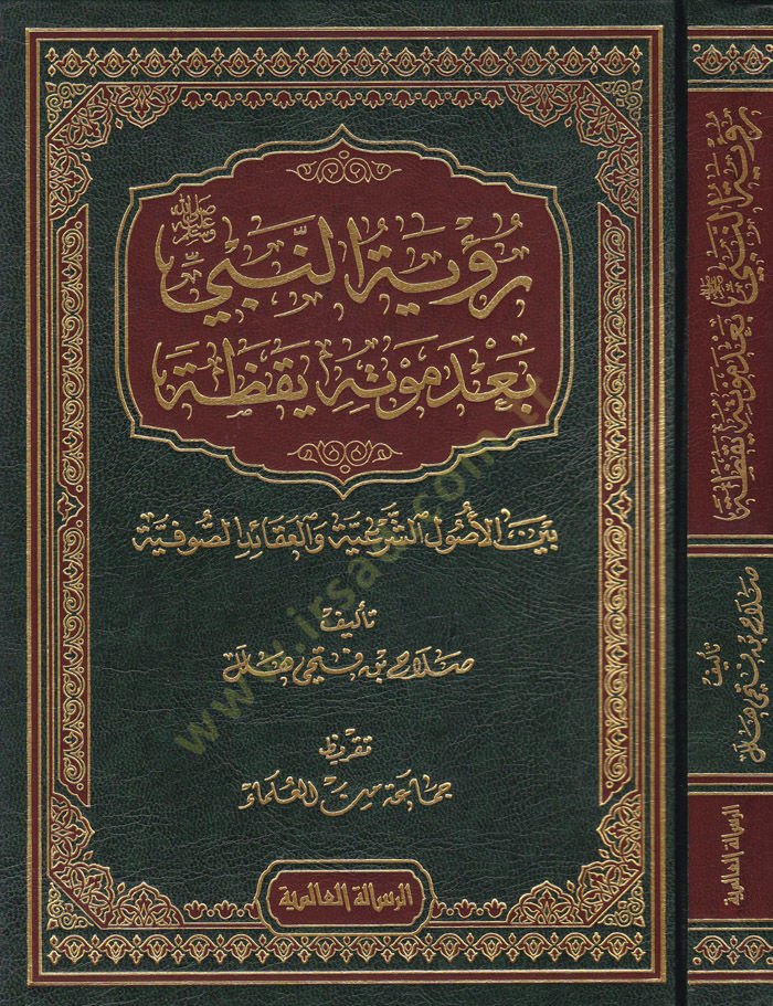 Rüyetün-Nebi (S.A.V.) Bade Mevtihi Yakaza beynel-Usuliş-Şeriyye vel-Akaidis-Sufiyye - رؤية النبي صلى الله عليه وسلم بعد موته يقظة بين الأصول الشرعية والعقائد الصوفية