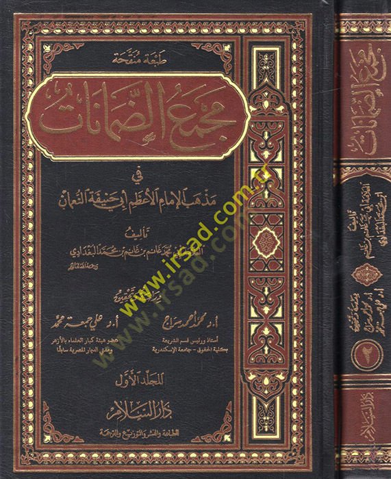 Mecmaüd-Damanat fi Mezhebil-İmamil-Azam Ebi Hanife En-Numan - مجمع الضمانات في مذهب الإمام الأعظم أبي حنيفة النعمان