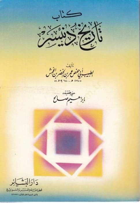 تاريخ دنيسر - تاريخ دنيسر
