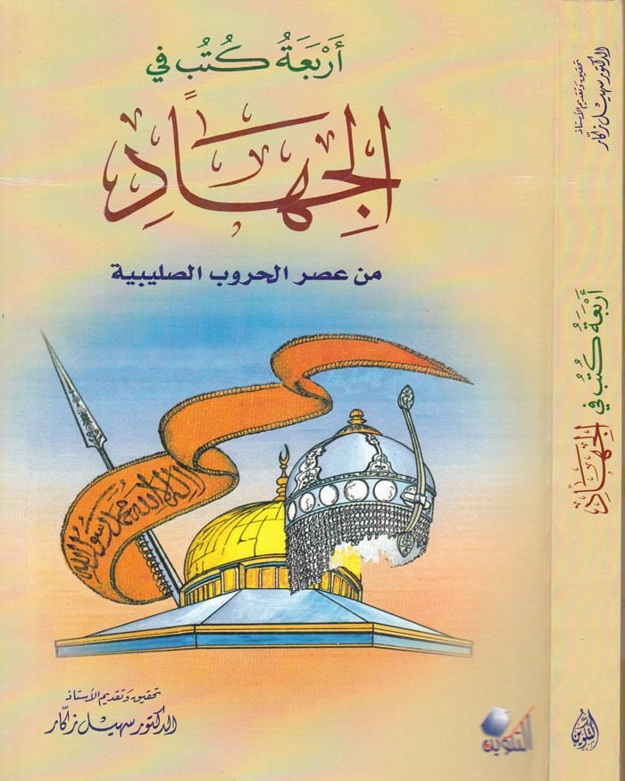 Erbaa Kütüb fil-Cihad min Asril-Hurubis-Salibiyye - أربع كتب في الجهاد من عصر الحروب الصليبية