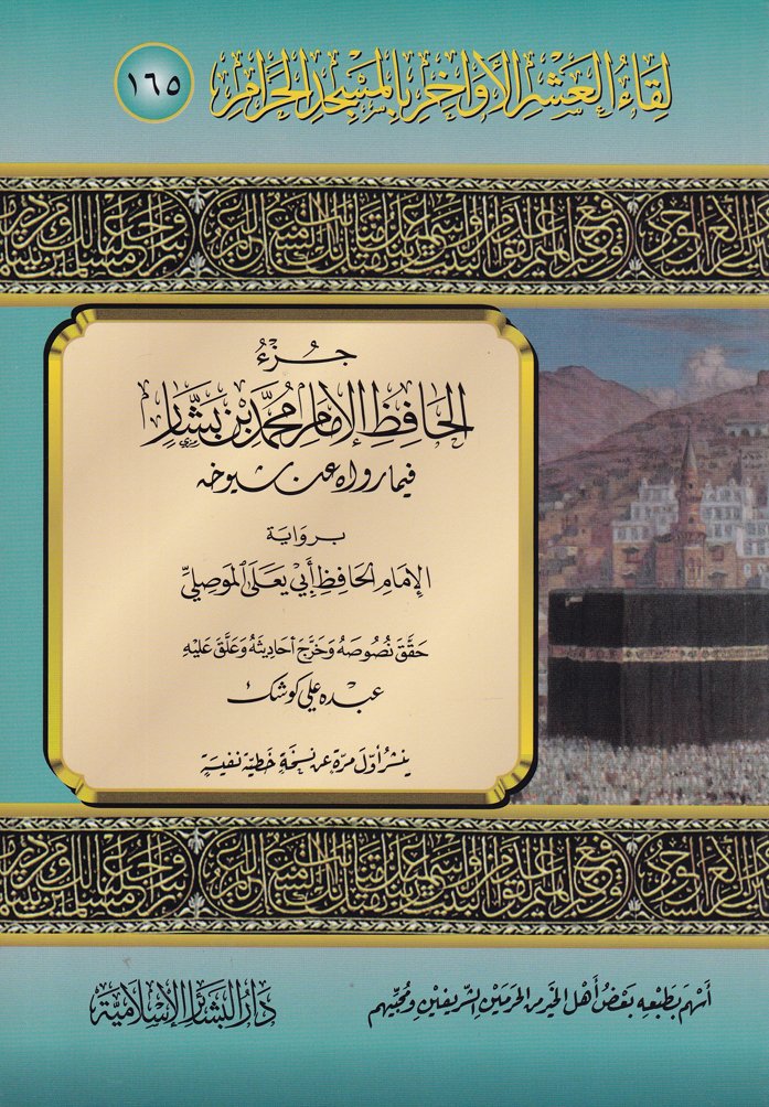 Likaül-Aşril-Evahir bil-Mescidil-Haram(165)  - لقاء العشر الأواخر بالمسجد الحرام مئة وخمسة وستون جزء الحافظ الإمام محمد بن بشار فيما رواه عنه شيوخه