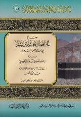 Likaül-Aşril-Evahir bil-Mescidil-Haram(165)  - لقاء العشر الأواخر بالمسجد الحرام مئة وخمسة وستون جزء الحافظ الإمام محمد بن بشار فيما رواه عنه شيوخه