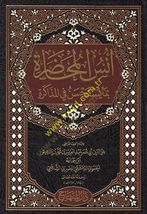 Unsul-Muhadara bima Yestahsenu fil-Muzakere - أنس المحاضرة بما يستحسن في المذاكرة