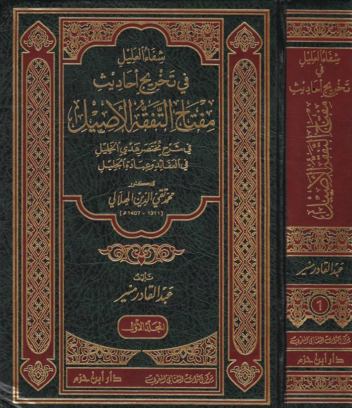 Şifaül-Alil fi Tahrici Ehadisi Miftahit-Tefekkuhil-Asil fi Şerhi Muhtasari Hedyil-Halil fil-Akaid vel-İbadetil-Celil lid-Doktor Muhammed Takıyyüdd El-Hilali - شفاء العليل في تخريج أحاديث مفتاح التفقة الأصيل في شرح مختصر هدي الخليل في العقائد وعبادة الجليل