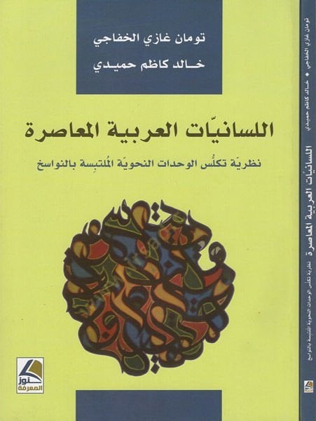 el-Lisaniyyatül-Arabiyyetül-muasıra  - اللسانيات العربية المعاصرة نظرية تكلس الوحدات النحوية الملتبسة بالنواسخ