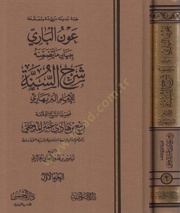 Avnul-Bari bi Beyan Ma Tedammanuhu Şerhus-Sünne lil-İmamil-Berbahari - عون الباري ببيان ما تضمنه شرح السنة للإمام البربهاري