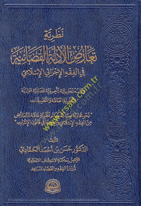Nazariyyetu Tearuzil-edilletil-kadaiyye fil-fiqhil-icraiyyil-Islami الإجرائي الإسلامي دراسة تحليلة تأصلية قضائية صامدة إلغاء العامة
