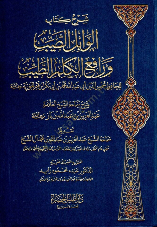 - شرح كتاب الوابل الصيب ورافع الكلم الطيب
