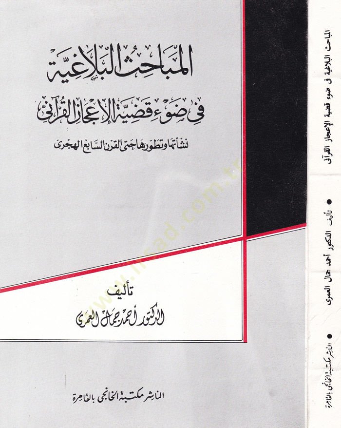 El-Mebahisül-Belagiyye fi Davi Kadıyyetil-İcazil-Kurani - المباحث البلاغية في ضوء قضية الإعجاز القرآني