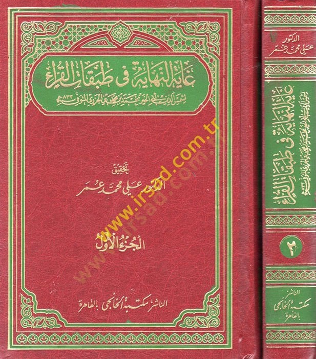Gayetün-Nihaye fi Tabakatil-Kurra  - غاية النهاية في طبقات القراء