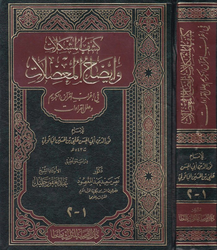 Keşfül-Müşkilat ve İzahül-Mudılat fi İrabil-Kuran ve İlelil-Kıraat - كشف المشكلات وإيضاح المعضلات في إعراب القرآن وعلل القراءات
